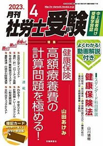 [A12285229]月刊社労士受験　2023年4月号