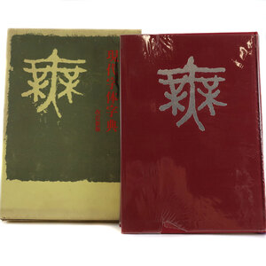 現代字体字典 改訂新版 本 【M191824002】中古