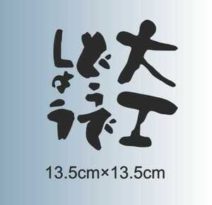 大工どうでしょう　仕事　カッティングステッカー