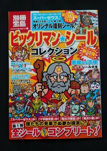 1円スタート！別冊宝島 ビックリマンシールコレクション 第1弾 シール付録あり