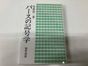 パースの記号学 米盛裕二