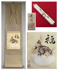 【千寿】日本画家 広森晴雨 福 河豚画賛 絹本 d419◆茶道具/古美術/時代品/掛軸/100017804