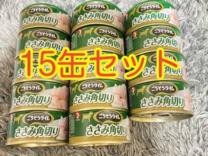 〈送料無料〉 ごちそうタイム ささみ角切り スープ煮タイプ 80g 15缶セット ドッグフード 犬用 缶詰 ウェットフード パウチ 鳥ささみ 鶏