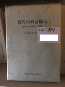 群馬の村落構造　　農村青年の意識と村落構造　　　　　　　　　小池善吉