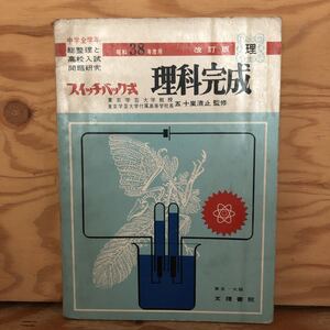 K2HH1-220705 レア［スイッチバック式 改訂版 昭和38年度 理科完成 文理書院］アルカリ・中和と塩 進化と地史