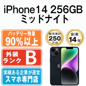 バッテリー90％以上 良品 iPhone14 256GB ミッドナイト 中古 SIMフリー SIMロック解除済