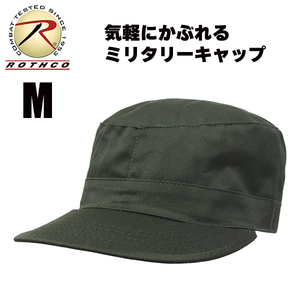 [送料260円]ROTHCO ミリタリーキャップ (オリーブ/M) ワークキャップ カストロキャップ 帽子