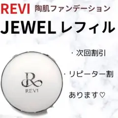 陶肌ファンデーションJEWEL レフィル