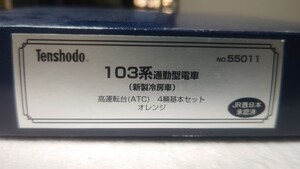 天賞堂 5501155014新製冷房車103系通勤型電車 高運転台(ATC)基本4両セット+2両増結セット(T)6両セット