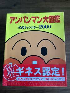 アンパンマン大図鑑　公式キャラクター2000