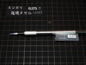 [スジボリ] 超硬チゼル LIGHT 0.175㎜ NEWサイズ （単品）　スジボリ 工具