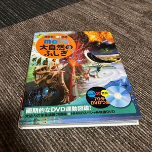 ★図鑑① 講談社の動く図鑑　ワンダームーブ　大自然の不思議　DVDつき