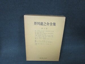 芥川龍之介全集　第六巻　日焼け強めシミ有/AEX