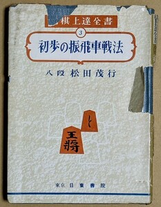 松田茂行八段 「将棋上達全書3 初歩の振飛車戦法」 松田茂役 日東書院 昭和39年 1964年