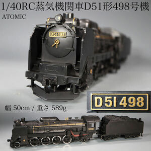 ◇雅◇ ATOMIC 1/40RC 蒸気機関車 D51形 498号機 ビッグスケールラジコン 鉄道模型 動作確認済 /FT.24.7 [L3] OP