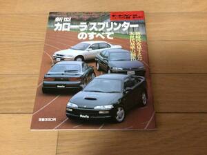 モーターファン別冊 100系 カローラ・スプリンターのすべて