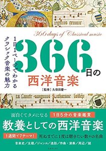 【中古】 366日の西洋音楽 (366日の教養シリーズ)