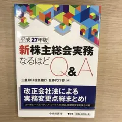 新株主総会実務なるほどQ&A 平成27年版