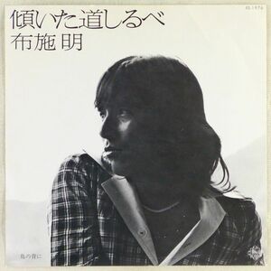 ■布施明｜傾いた道しるべ／鳥の背に ＜EP 1975年 日本盤＞36th 作詩・作曲：小椋佳