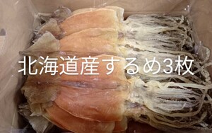 北海道近海産 真いか(するめいか) するめ 前浜 3枚【 3枚正味220g 】