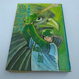 水島新司　あぶさん　22巻　初版本　ビッグコミックス　小学館　当時品　保管品