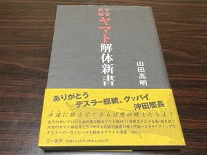 山田高明『宇宙戦艦ヤマト解体新書』三一書房