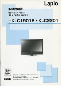 Lapio 地上デジタル配信 19型 / 22型 液晶テレビ KLC1901E / KLC2201 取扱説明書 ユニテク 取説 中古