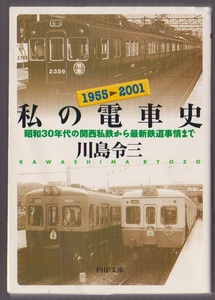 私の電車史　―昭和30年代の関西私鉄から最新鉄道事情まで　川島令三　PHP文庫　2001年