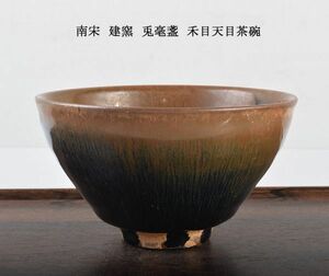 中国美術　南宋　建窯　兎毫盞　禾目天目茶碗　古玩　OSWG