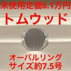 リング 未使用 トムウッド Tomwood オーバル サテン ovalstain