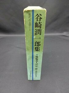 【売り切り】現代の文学１　谷崎 潤一郎集