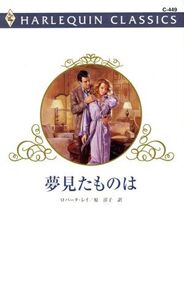 夢見たものは ハーレクイン・クラシックス/ロバータ・レイ(著者),原淳子(訳者)