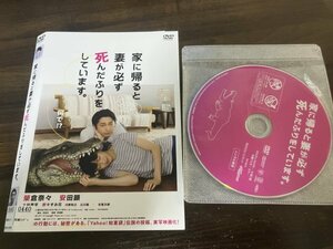 家に帰ると妻が必ず死んだふりをしています。 　DVD　榮倉奈々　安田顕　大谷亮平　即決　送料200円　222