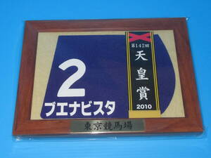 匿名送料無料 ★第142回 天皇賞(秋) GⅠ 優勝 ブエナビスタ 額入り優勝レイ付ゼッケンコースター JRA 東京競馬場 ☆★2010.10.31 即決！ 