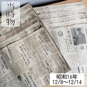 昭和16.12/8～12/14迄 朝日新聞 真珠湾攻撃 太平洋戦争 戦時中 戦争資料 ミリタリー 古紙 古新聞 日本軍 コレクター【60t2586】