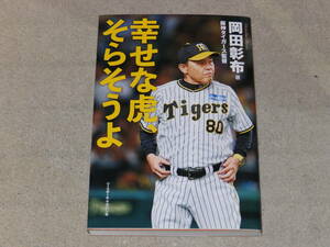 幸せな虎、そらそうよ　阪神タイガース監督　岡田彰布著　ベースボール・マガジン社　2023年発行