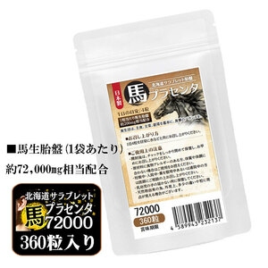 馬プラセンタ72000 お徳用360粒　北海道サラブレット胎盤使用　1日目安/4粒　約3ヶ月分　1袋当たり馬生胎盤　約72,000mg相当配合