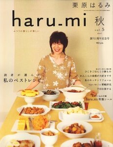 【中古】 栗原はるみ haru_mi (ハルミ) 2007年 10月号 [雑誌]