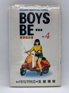 BOYS BE…　第04巻：玉越博幸、イタバシマサヒロ