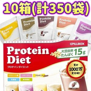 【10箱(計350袋】プロテイン ダイエット シェイク プロポリスプラス Protein Diet ピルボックスジャパン コストコ