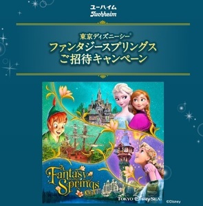 東京ディズニーシー ファンタジースプリングス（ペア）10組20名ご招待！2024.12.7(土)　ユーハイム 1080円以上のレシート