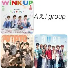 Aぇ! group デュエット　ポテト　ウィンクアップ　8月号