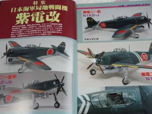 ★★送料無料■モデルアート■465■「局地戦闘機 紫電改」など■