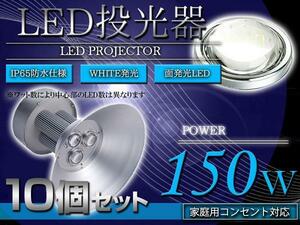 【吊り下げ照明】 水銀灯タイプ LEDだから超省エネ！ 投光器 150W AC100V 5m 10個セット ホワイト 白発光 作業灯 倉庫 駐車場 照明