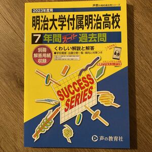 明治大学付属明治高等学校 7年間スーパー過去問2023年度用