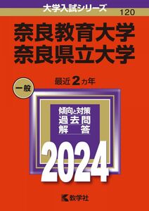 [A12299583]奈良教育大学／奈良県立大学 (2024年版大学入試シリーズ)