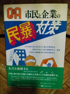 市民と企業の民暴対策