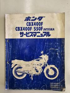 CBX400F CBX550F　サービスマニュアル　ホンダ　正規　