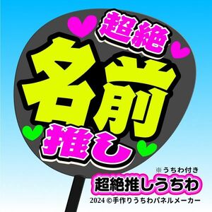 cho-01k【超絶推しうちわ】オーダー文字作成黒うちわ付き 応援ファンサ目立つ　日本語ハングル英語OK文字入