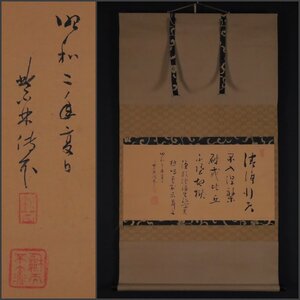 【模写】吉】11728 円山伝衣 書 臨済宗 大徳寺派 僧堂師家 仏教 茶掛け 茶道具 掛軸 掛け軸 骨董品